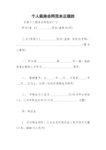 2021年个人租房合同范本正规的