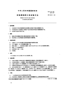 FZT 20022-1999 织物褶裥持久性试验方法