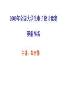 电子设计竞赛培训 -单片机系统设计