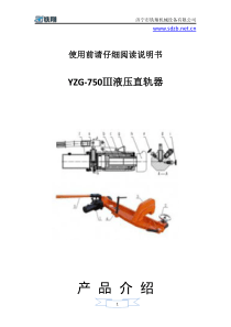 YZG-750Ⅲ液压直轨器-液压直轨器流程-液压直轨器