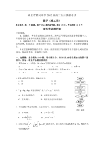 黄冈中学2012高三数学五月模拟试卷及答案(理科)