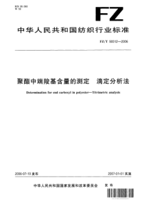 FZT 50012-2006 聚酯中端羧基含量的测定 滴定分析法