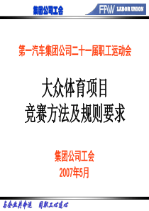 大众体育项目竞赛方法及规则要求