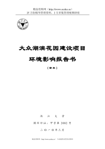 大众湖滨花园项目环境影响报告提案