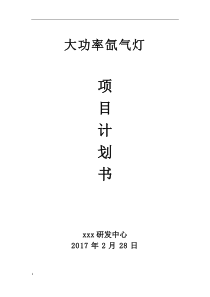 大功率氙气灯项目计划2017年2月doc