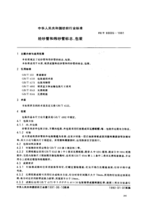 FZ-T 90005-1991 经纱管和纬纱管标志、包装