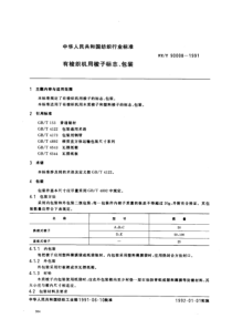 FZ-T 90008-1991 有梭织机用梭子标志、包装