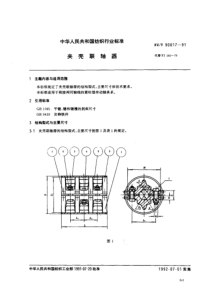 FZ-T 90017-1991 夹壳联轴器