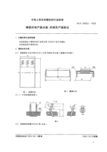 FZ-T 90052-1993 弹性针布产品分类、术语及产品标记