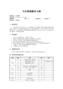 飞行原理教学大纲