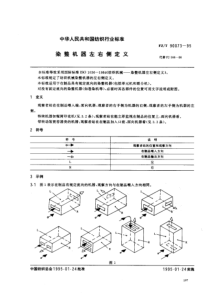 FZT 90073-1995 染整机器左右侧定义