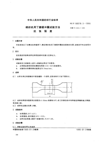 FZT 90078.3-1995 棉纺机用丁腈缓冲圈试验方法 抗张强度