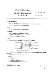 FZT 90079.3-1995 棉纺机用丁腈投梭试验方法 抗张强度