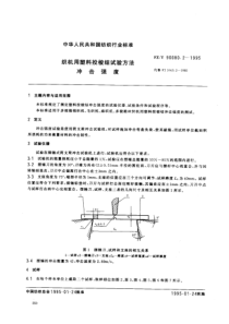 FZT 90080.2-1995 纺织用塑料投梭试验方法 冲击强度