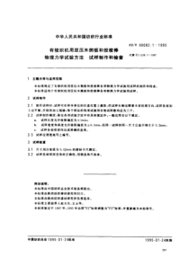 FZT 90082.1-1995 有梭纺织机用层压木侧板和投梭梭棒 物理力学试验方法 式样制作和检查