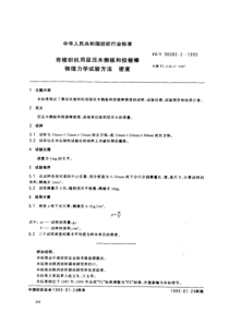 FZT 90082.2-1995 有梭纺织机用层压木侧板和投梭棒物理力学试验方法 密度