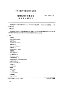 FZT 90084-1995 经编机用分段整经轴术语及主要尺寸