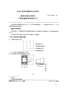 FZT 90086-1995 纺织机械与附件 下罗拉轴承和有关尺寸