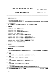 FZ-T 91007-1995 纺织机械产品涂装工艺