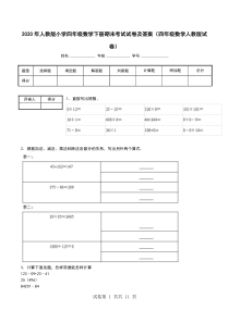 2020年人教版小学四年级数学下册期末考试试卷及答案(四年级数学人教版试卷)