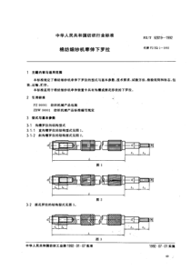 FZ-T 92019-1992 棉纺细纱机牵伸下罗拉