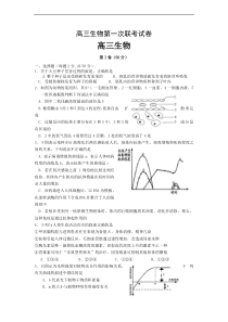 高三生物第一次联考试卷