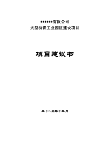 大型沥青工业园区建设项目建议书