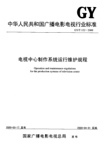 GY  T 152-2000 电视中心制作系统运行维护规程