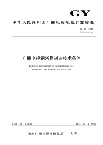 GY 65-2010 广播电视钢塔桅制造技术条件