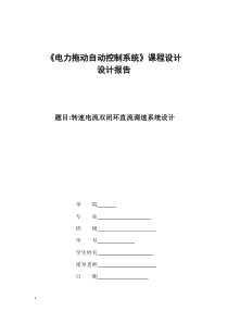 转速电流双闭环直流调速系统设计