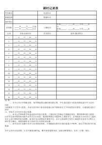 培训学校课时记录表