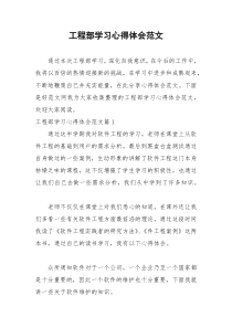 2021年工程部学习心得体会范文