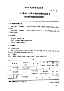 GY T 117-1995 12.65毫米(1 2英寸)模拟分量电视节目磁带的录制和交换规范