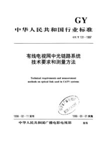 GY T 131-1997 有线电视网中光链路系统技术要求和测量方法