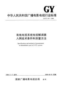 GY T 139-1999 有线电视系统电视解调器入网技术条件和测量方法