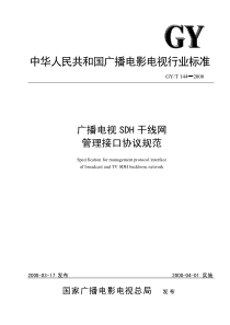 GY T 144-2000 广播电视SDH干线网管理接口协议规范