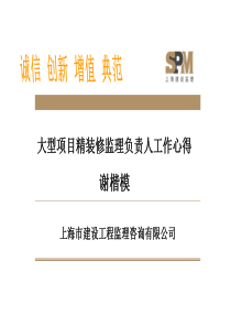 大型项目精装修监理负责人工作心得0711（PPT48页)