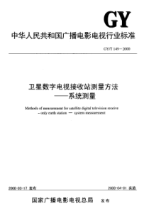 GY T 149-2000 卫星数字电视接收站测量方法--系统测量