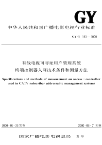 GY T 153-2000 有线电视可寻址用户管理系统终端控制器入网技术条件和测量方法