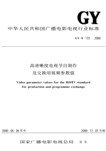 GY T 155-2000 高清晰度电视节目制作及交换用视频参数值