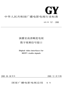 GY T 157-2000 演播室高清晰度电视数字视频信号接口