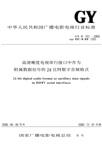 GY T 162-2000 高清晰度电视串行接口中作为附属数据信号的24比特数字音频格式