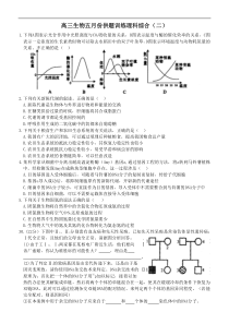 高三生物五月份供题训练理科综合(二)