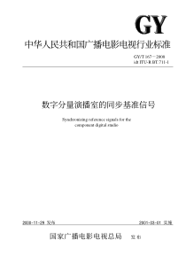 GY T 167-2000 数字分量演播室的同步基准信号