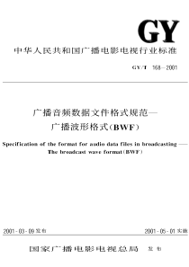 GY T 168-2001 广播音频数据文件格式规范—广播波形格式(BWF)