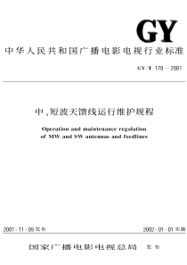 GY T 178-2001 中、短波天馈线运行维护规程