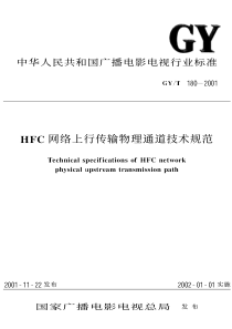 GY T 180-2001 HFC网络上行传输物理通道技术规范