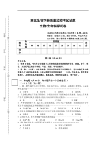 高三生物下册质量监控考试试题