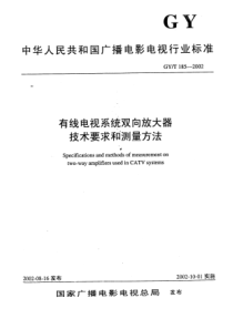 GY T 185-2002 有线电视系统双向放大器技术要求和测量方法