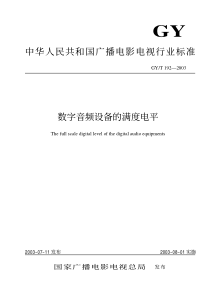 GY T 192-2003 数字音频设备的满度电平